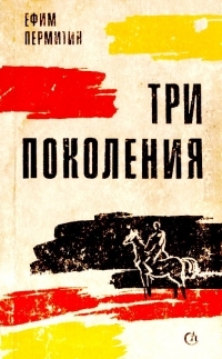 Обложка книги Три поколения - Ефим Николаевич Пермитин