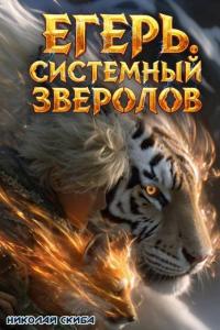 Обложка книги Егерь. Охота - Николай Скиба