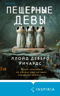 Обложка книги Пещерные девы - Ллойд Деверо Ричардс