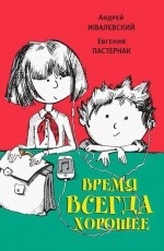 Обложка книги Время всегда хорошее - Евгения Пастернак, Андрей Жвалевский