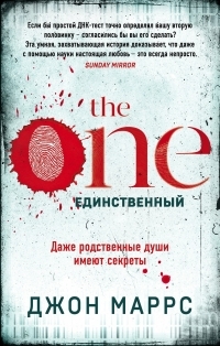 Обложка книги The One. Единственный - Джон Маррс