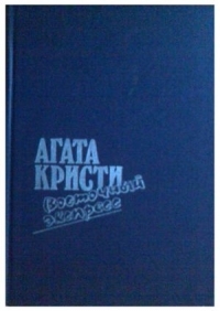 Обложка книги Восточный экспресс - Агата Кристи