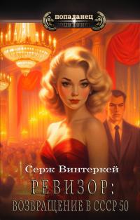 Обложка книги Ревизор: возвращение в СССР 50 - Серж Винтеркей