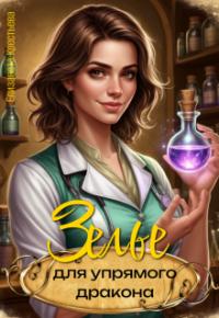 Обложка книги Зелье для упрямого дракона - Елизавета Крестьева