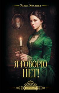 Обложка книги Я говорю нет! - Уилки Коллинз