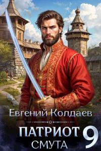 Обложка книги Патриот. Смута. Том 9 - Евгений Колдаев