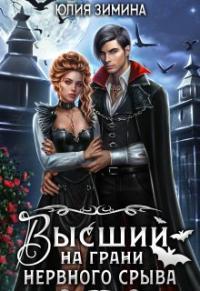 Обложка книги Высший на грани нервного срыва - Юлия Зимина