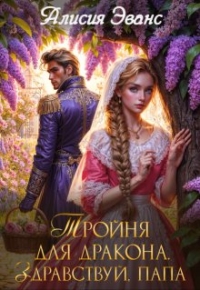 Обложка книги Тройня для дракона. Здравствуй, папа - Алисия Эванс