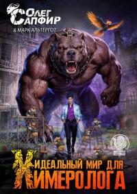 Обложка книги Идеальный мир для Химеролога 9 - Олег Сапфир