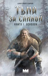 Обложка книги Осколок - Дмитрий Юрьевич Сычёв