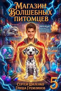 Обложка книги Магазин волшебных питомцев 5 - Сергей Шиленко