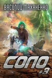 Обложка книги Соло. Книга 3 - Василий Михайлович Маханенко