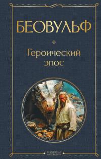 Обложка книги Беовульф. Героический эпос - Автор Неизвестен -- Мифы. Легенды. Эпос. Сказания