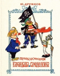 Обложка книги Приключения Карандаша и Самоделкина - Юрий Михайлович Дружков