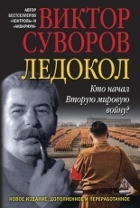 Обложка книги Ледокол - Виктор Суворов