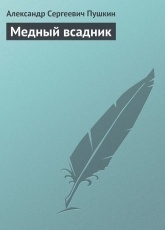 Обложка книги Медный Всадник - Александр Пушкин