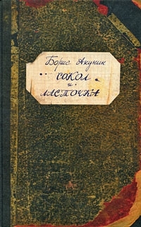 Обложка книги Сокол и Ласточка - Борис Акунин