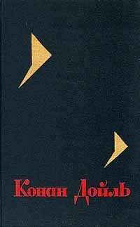 Обложка книги Пляшущие человечки - Артур Конан Дойль