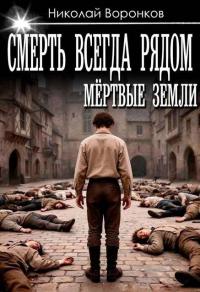Обложка книги Смерть всегда рядом - Николай Александрович Воронков