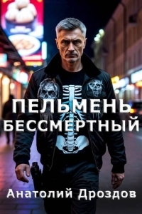 Обложка книги Пельмень Бессмертный - Анатолий Федорович Дроздов