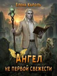 Обложка книги Ангел не первой свежести - Елена Кароль