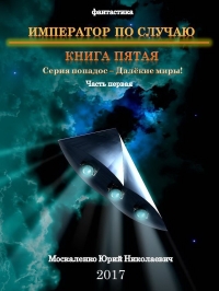 Обложка книги Император по случаю. Книга пятая. Часть первая - Юрий Николаевич Москаленко