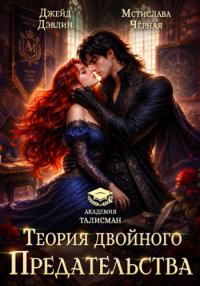 Обложка книги Теория двойного предательства - Ива Лебедева