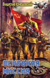 Обложка книги Основная миссия - Владислав Николаевич Конюшевский