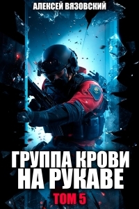 Обложка книги Группа крови на рукаве. Том 5 - Алексей Викторович Вязовский