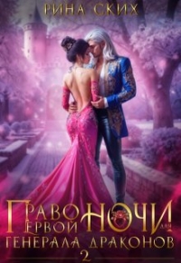 Обложка книги Право первой ночи для генерала драконов 2 - Екатерина Владимировна Скибинских