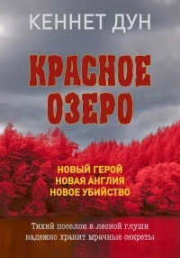Обложка книги Красное озеро - Кеннет Дун