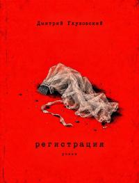 Обложка книги Регистрация - Дмитрий Глуховский