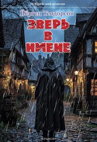 Обложка книги Зверь в Ниене - Йёрген Теодорсон