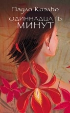 Обложка книги Одиннадцать минут - Пауло Коэльо