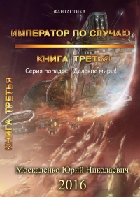 Обложка книги Император по случаю. Книга третья - Юрий Николаевич Москаленко