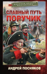 Обложка книги Славный путь. Поручик - Андрей Анатольевич Посняков