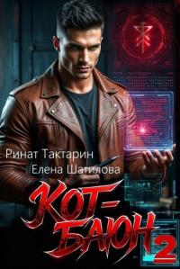 Обложка книги Кот-Баюн 2 - Елена Шатилова