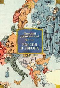 Обложка книги Россия и Европа - Николай Яковлевич Данилевский