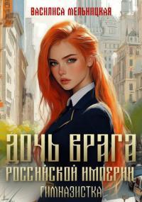 Обложка книги Гимназистка - Василиса Мельницкая