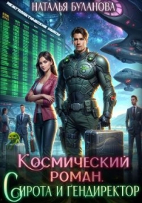 Обложка книги Космический роман. Сирота и гендиректор - Наталья Александровна Буланова