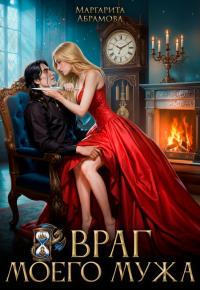 Обложка книги Враг моего мужа - Маргарита Абрамова