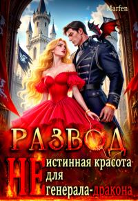 Обложка книги Развод. "Не" истинная красота для генерала-дракона - Marfen
