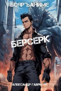 Обложка книги Берсерк - Александр Гаврилов