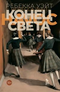 Обложка книги Конец света - Ребекка Уэйт