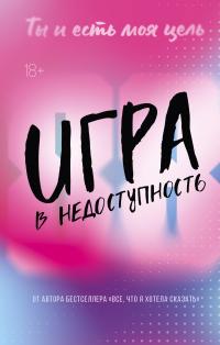 Обложка книги Игра в недоступность - Моника Мерфи
