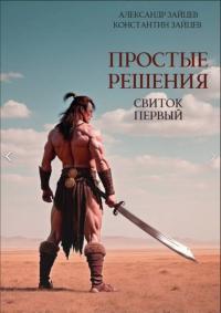 Обложка книги Простые решения. Свиток первый - Александр Зайцев