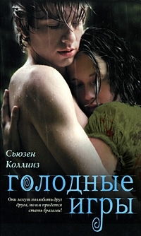 Обложка книги Голодные игры - Сьюзен Коллинз