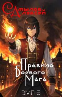 Обложка книги Правило Боевого Мага - Алексей Леонидович Самылов