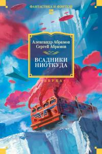 Обложка книги Всадники ниоткуда - Александр Иванович Абрамов
