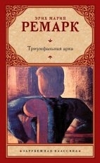 Обложка книги Триумфальная арка - Эрих Мария Ремарк